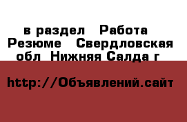  в раздел : Работа » Резюме . Свердловская обл.,Нижняя Салда г.